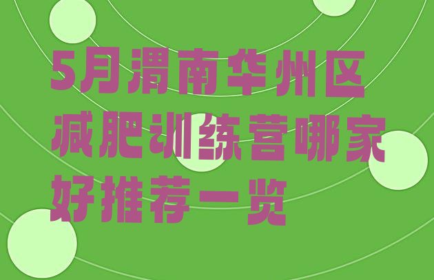 十大5月渭南华州区减肥训练营哪家好推荐一览排行榜