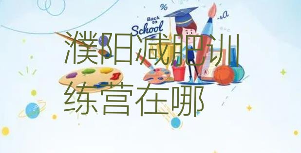 十大濮阳减肥训练营在哪排行榜
