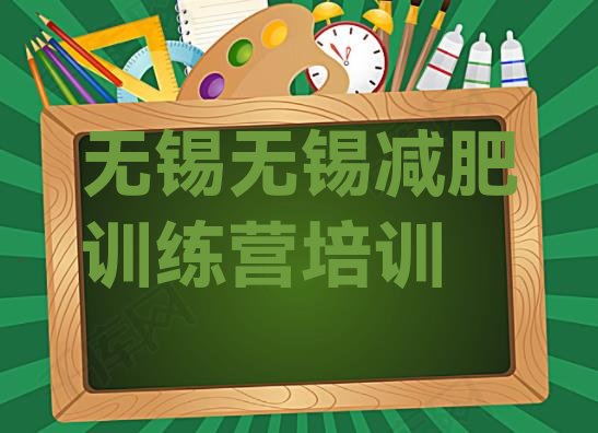 十大无锡滨湖区便宜的减肥训练营排行榜
