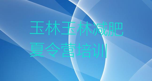 十大5月玉林减肥特训营名单一览排行榜