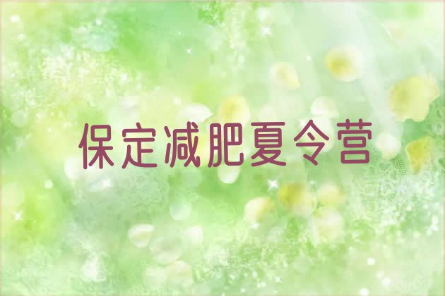 十大2024年保定达人减肥训练营排行榜