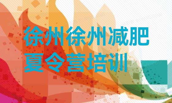 十大5月徐州减肥封闭训练营实力排名名单排行榜