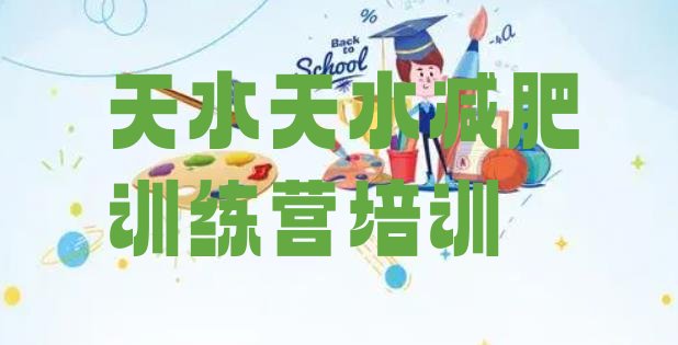 十大天水麦积区21天减肥训练营排行榜