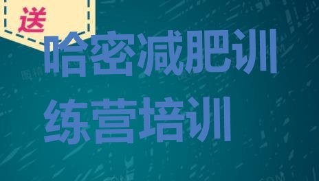 十大5月哈密伊州区减肥封闭式训练营排行榜