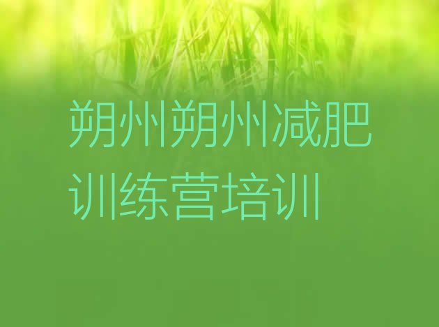 十大5月朔州减肥训练营价格表名单一览排行榜