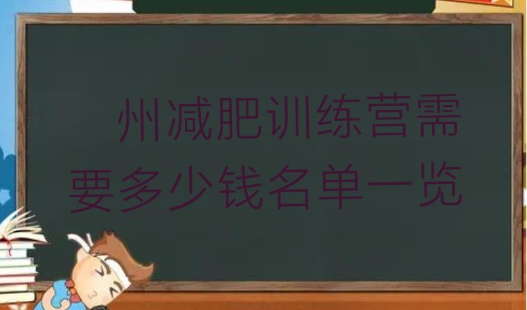 十大衢州减肥训练营需要多少钱名单一览排行榜