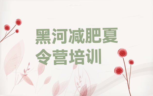 十大2024年黑河爱辉区封闭式减肥训练营排行榜