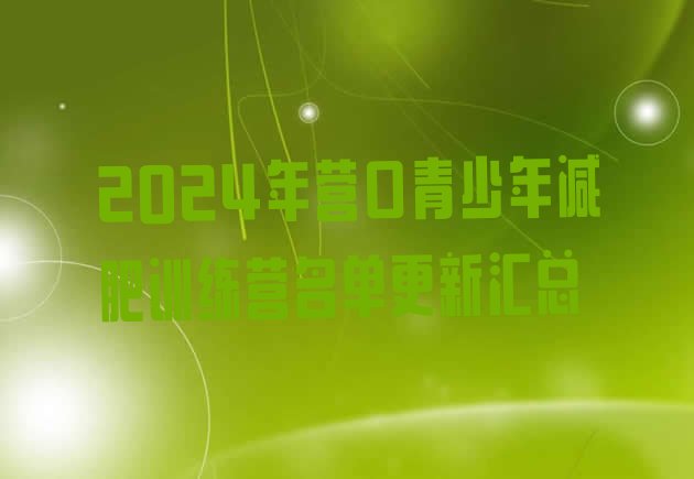 十大2024年营口青少年减肥训练营名单更新汇总排行榜