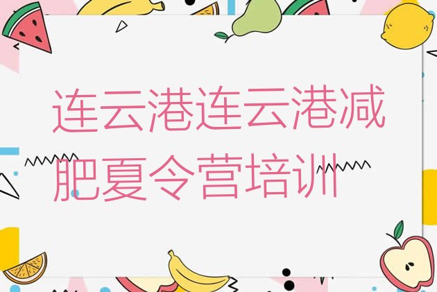 十大连云港减肥训练营需要多少钱名单更新汇总排行榜