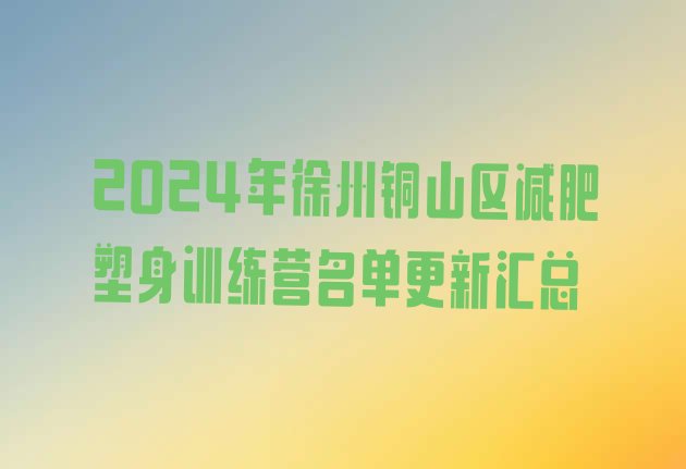 十大2024年徐州铜山区减肥塑身训练营名单更新汇总排行榜
