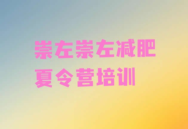 十大2024年崇左减肥训练营哪里有排行榜