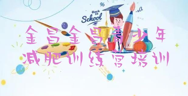 十大2024年金昌减肥瘦身集训营排行榜