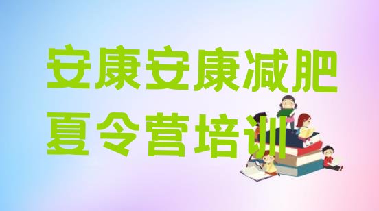 十大5月安康减肥训练营需要多少钱名单更新汇总排行榜