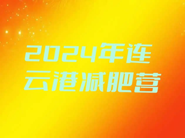 十大2024年连云港减肥营排行榜
