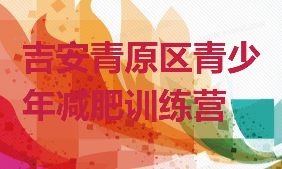 十大2024年吉安青原区有谁去过减肥训练营排行榜