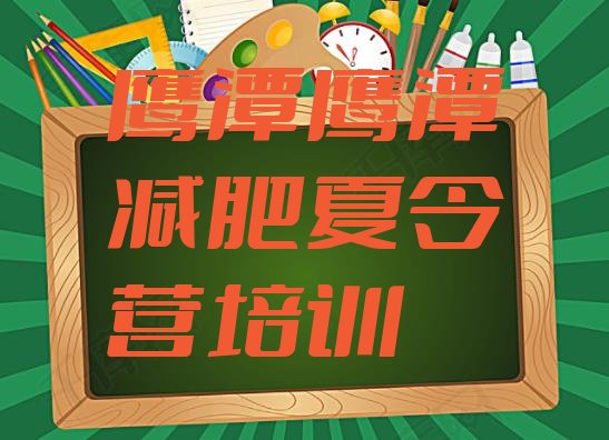 十大5月鹰潭附近减肥训练营排名top10排行榜