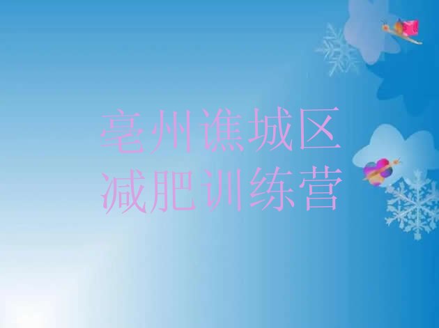 十大2024年亳州谯城区减肥营多少钱排名前五排行榜