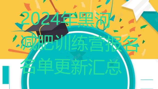 十大2024年黑河减肥训练营报名名单更新汇总排行榜