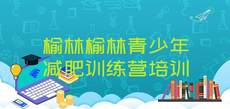 十大榆林榆阳区一般减肥训练营费用排行榜