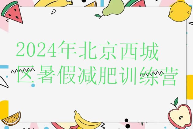 十大2024年北京西城区暑假减肥训练营排行榜