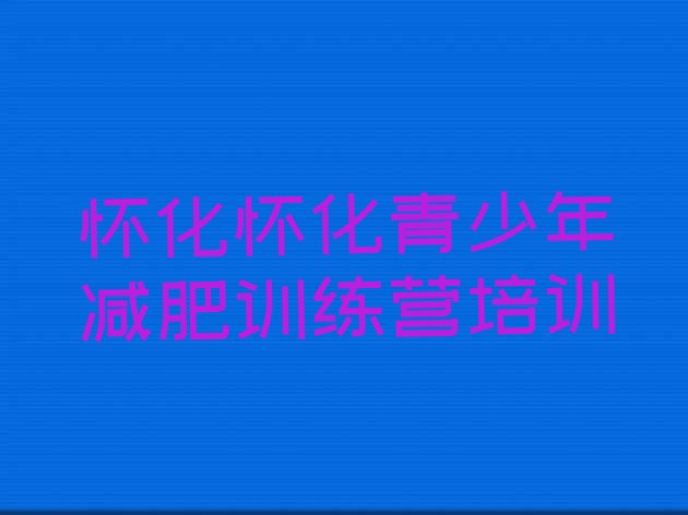 十大5月怀化鹤城区减肥瘦身集训营实力排名名单排行榜