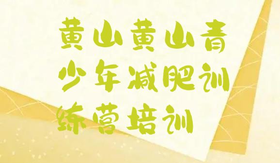 十大黄山一般减肥训练营费用排行榜