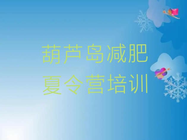 十大2024年葫芦岛减肥训练营可靠吗排名前五排行榜
