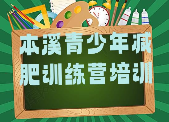 十大5月本溪明山区28天减肥训练营排行榜