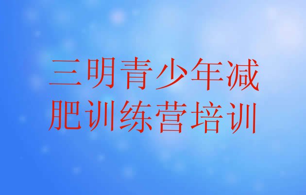 十大2024年三明暑期减肥训练营哪家好排行榜