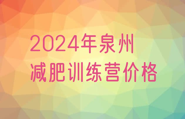 十大2024年泉州减肥训练营价格排行榜