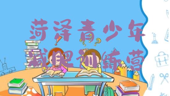 十大2024年菏泽减肥班训练营多少钱排行榜
