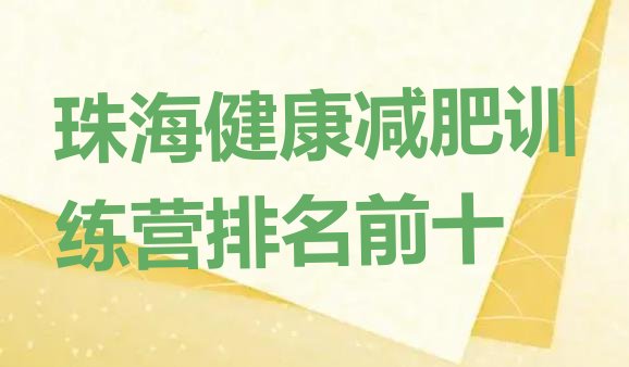 十大珠海健康减肥训练营排名前十排行榜