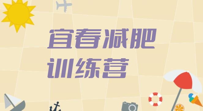 十大5月宜春减肥训练营需要多少钱名单一览排行榜