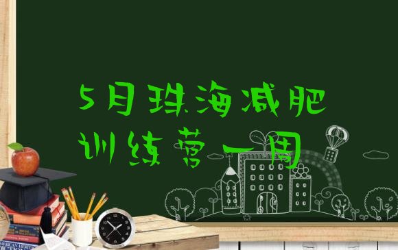 十大5月珠海减肥训练营一周排行榜
