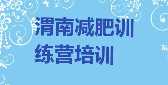 十大2024年渭南怎么样才能减肥排行榜