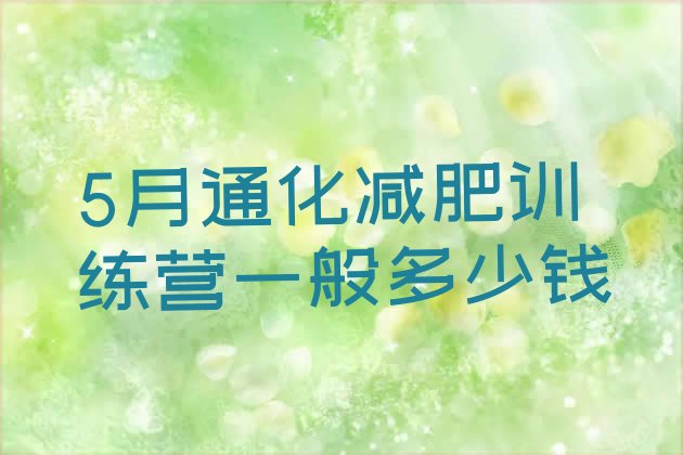 十大5月通化减肥训练营一般多少钱排行榜
