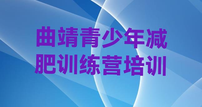 十大曲靖麒麟区减肥营多少钱实力排名名单排行榜