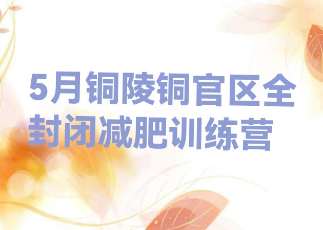 十大5月铜陵铜官区全封闭减肥训练营排行榜