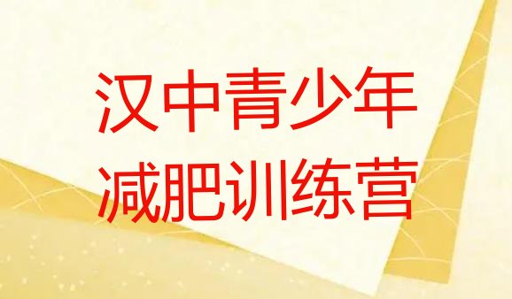 十大汉中哪里减肥训练营正规排名前五排行榜