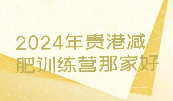 十大2024年贵港减肥训练营那家好排行榜