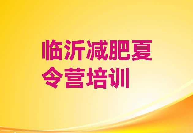 十大2024年临沂魔鬼式减肥训练营名单一览排行榜