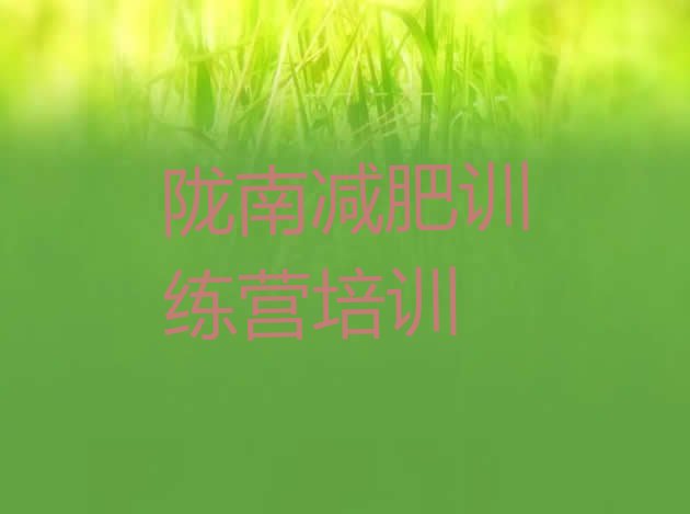 十大2024年陇南武都区封闭式减肥训练营多少钱排名top10排行榜