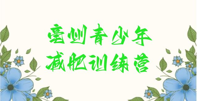 十大5月亳州户外减肥训练营排行榜