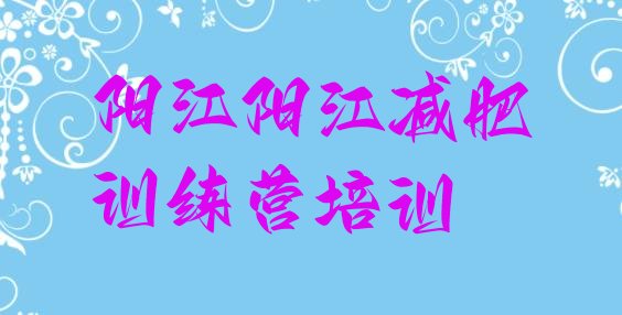 十大2024年阳江减肥达人训练营价格排行榜