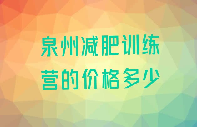 十大泉州减肥训练营的价格多少排行榜