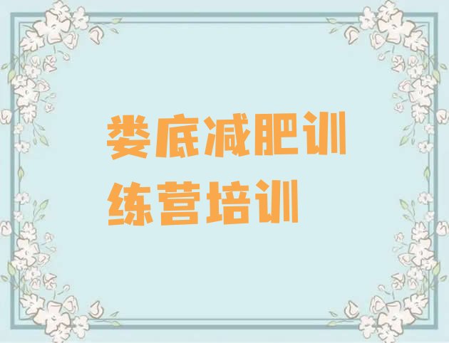 十大娄底全封闭减肥集训营推荐一览排行榜
