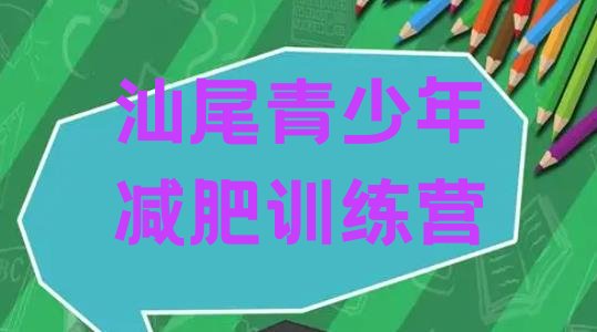 十大2024年汕尾减肥训练营价格表名单更新汇总排行榜