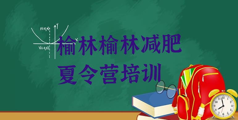 十大榆林减肥营价格排名前十排行榜