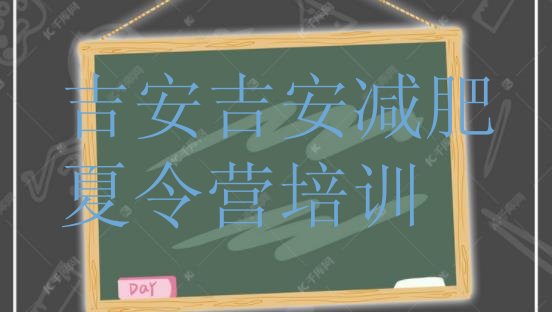 十大2024年吉安达人减肥训练营排行榜