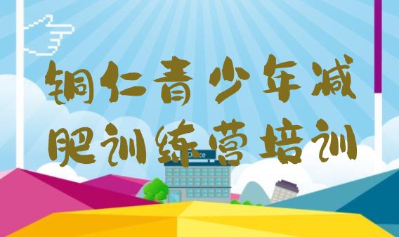 十大铜仁哪有减肥训练营十大排名排行榜